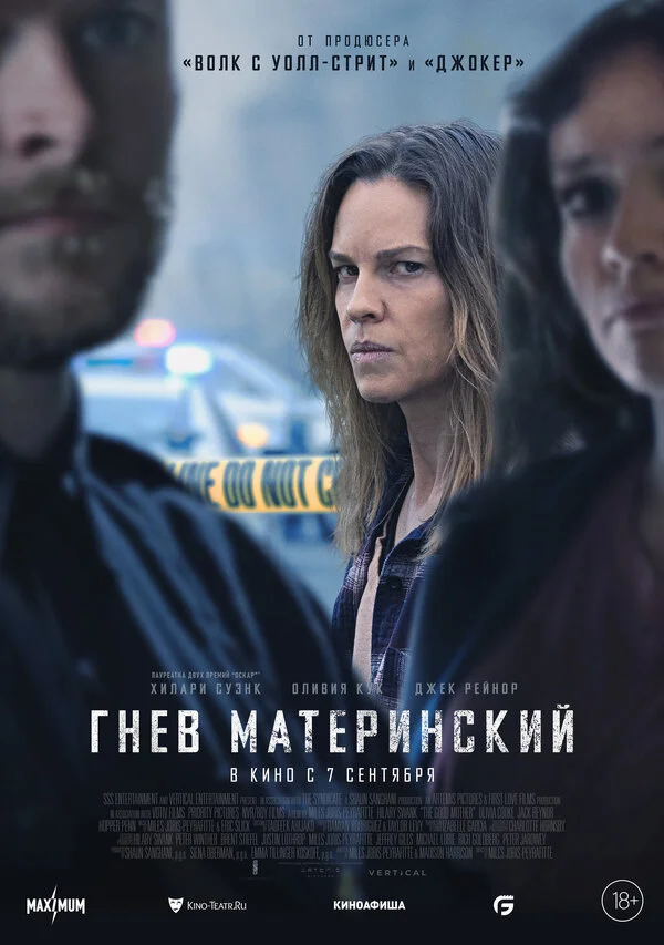 Гнев материнский постер